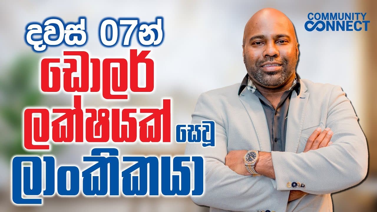 Community Connect | දවස් 07න් ඩොලර් ලක්ෂයක් සෙවූ ලාංකිකයා ‍| Vishvavahini TV