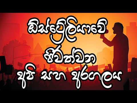 ඕස්ට්‍රේලියාවේ ජීවත්වන අපි සහ අරගලය