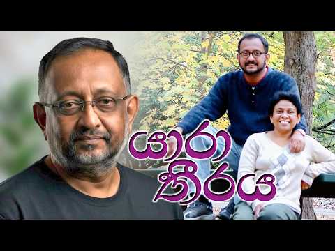 යාරා තීරය | Kusumsiri Jayakody