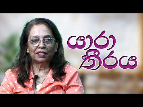 යාරා තීරය | Silvana Colombage