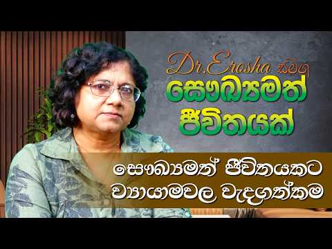 Dr.Erosha: Exercise for Health