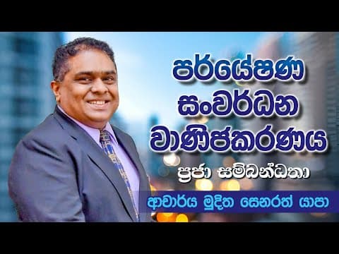 ප්‍රජා සම්බන්ධතා | Research & Development