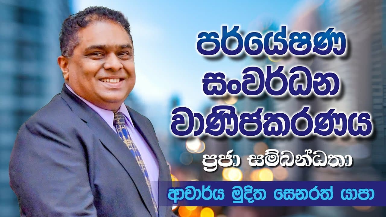 ප්‍රජා සම්බන්ධතා | Research & Development Commercialization | Vishvavahini TV