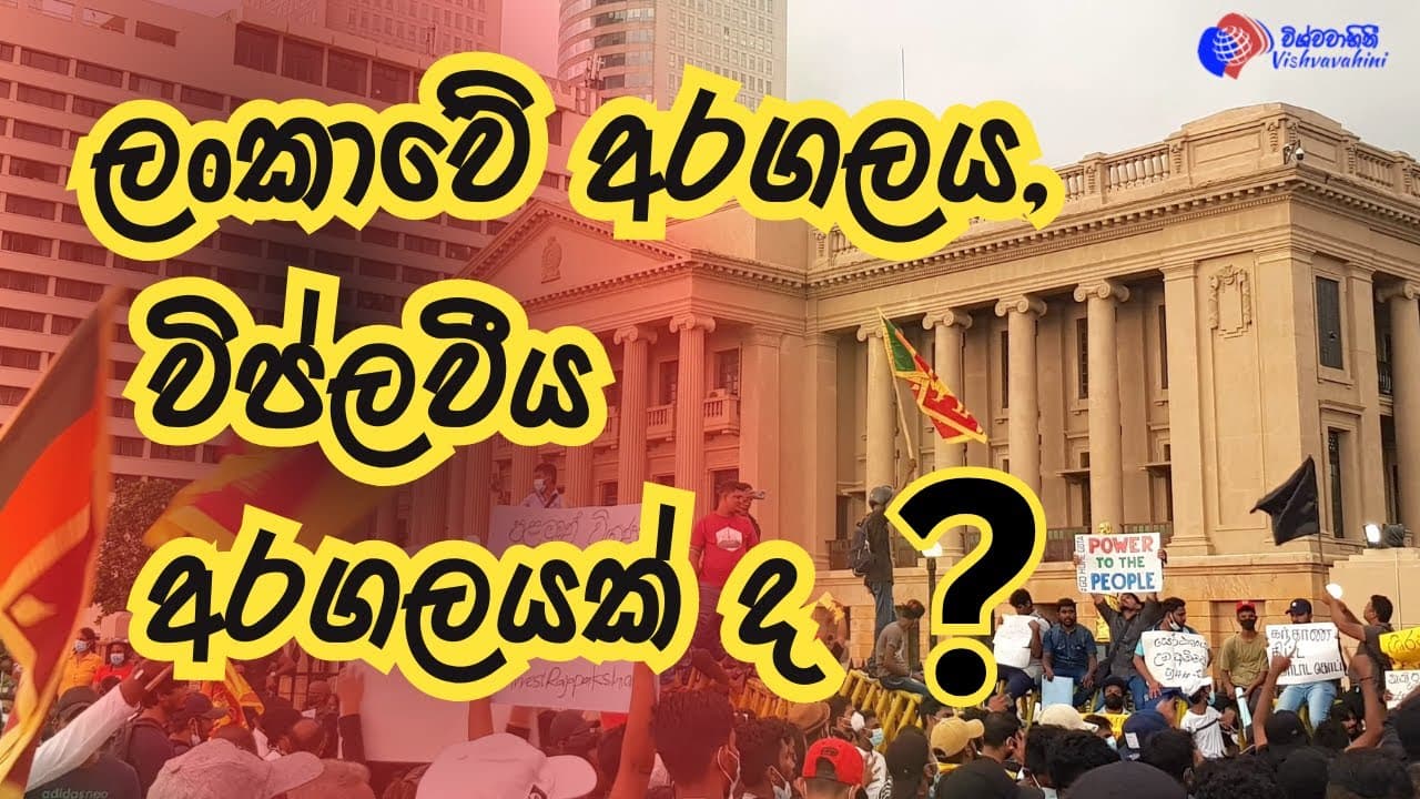 විමර්ශන | Mr. Lasantha pethiaagoda | Vishvavahini TV