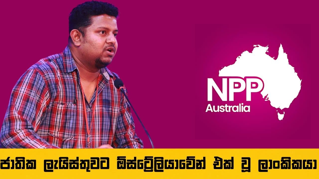 ජාතික ලැයිස්තුවට ඕස්ට්රේලියාවේන් එක් වූ ලාංකිකයා | Vishvavahini TV