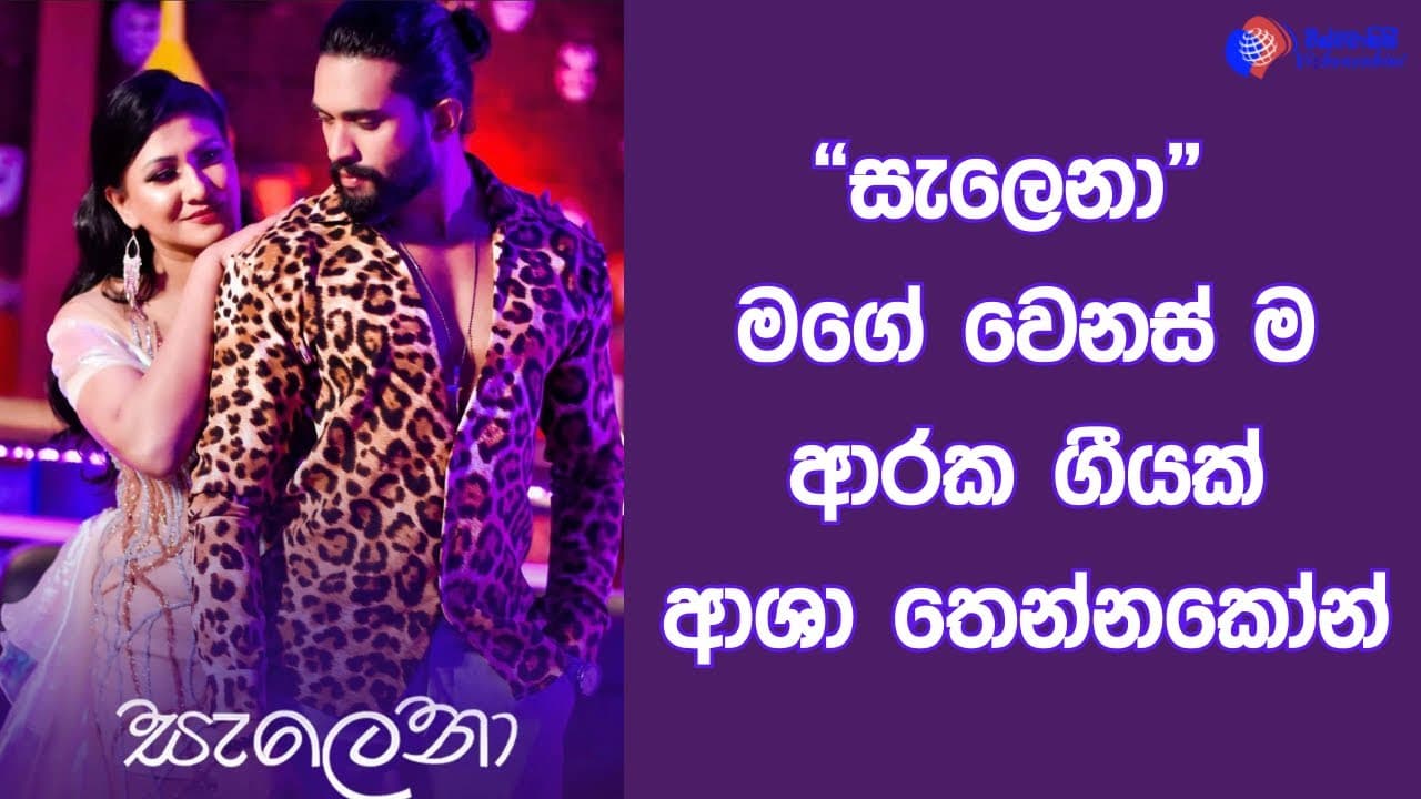 “සැලෙනා” මගේ වෙනස් ම ආරක ගීයක් - ආශා තෙන්නකෝන් | Vishvavahini TV