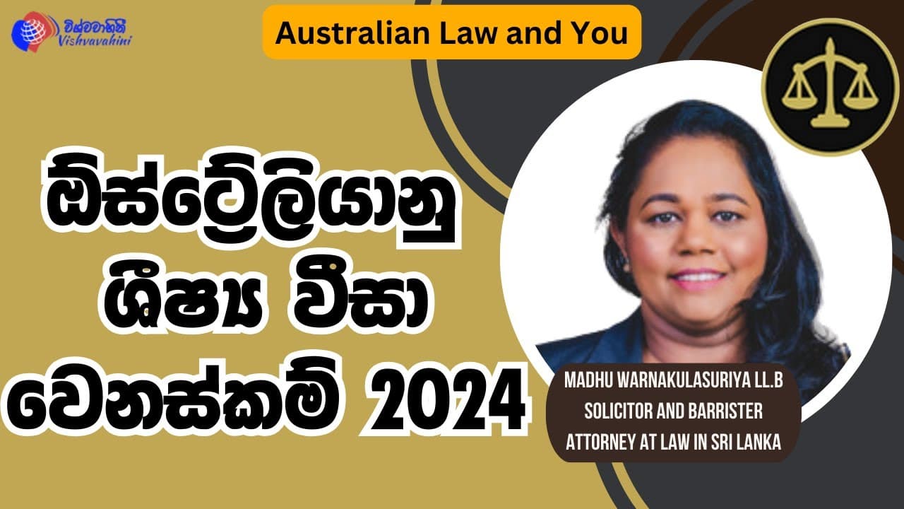 Australian Law and You | ඕස්ට්රේලියානු ශිෂ්ය වීසා වෙනස්කම් 2024 | Vishvavahini TV