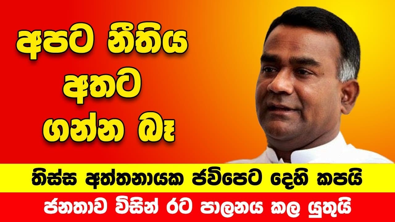 තිස්ස අත්තනායක ජවිපෙට දෙහි කපයි. අපට නීතිය අතට ගන්න බෑ. රට අරාජිකයි.