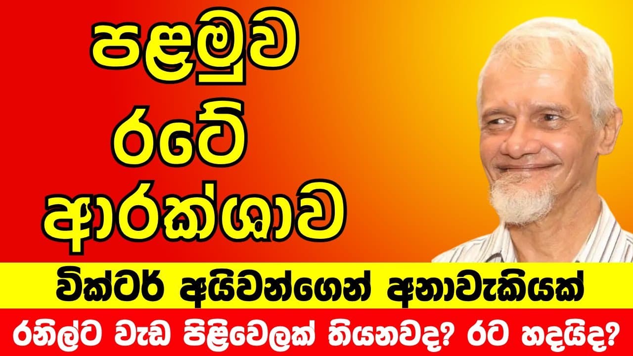 පළමුව රටේ ආරක්ෂාව | රනිල්ට වැඩ පිළිවෙලක් තියනවද? රට හදයිද?