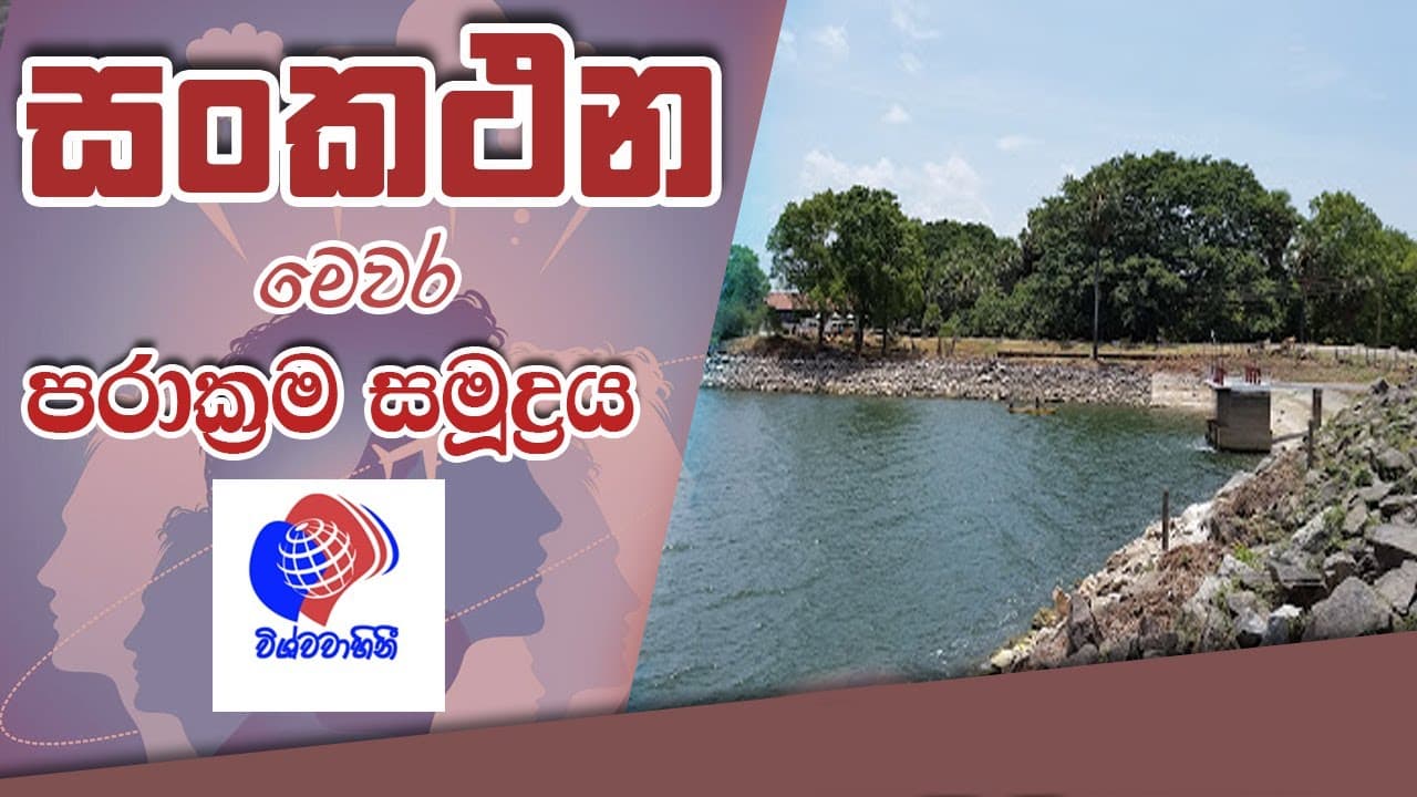 Sankathana - Parakrama Samudra - සංකථන - පරාක්රම සමුද්රය