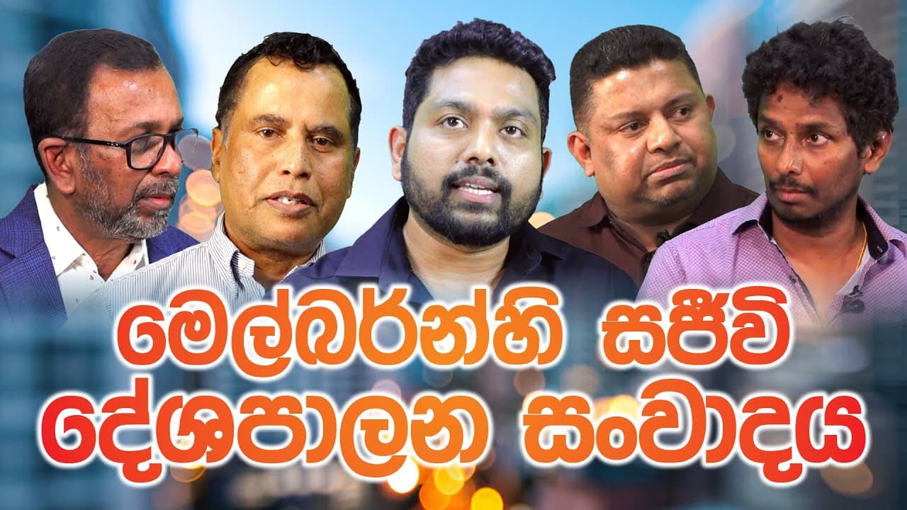විමසුම | මෙල්බර්න්හි සජීවි දේශපාලන සංවාදය | Vishvavahini TV