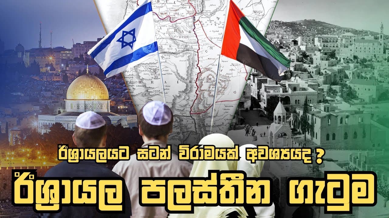 ඊශ්රායලයට සටන් විරාමයක් අවශ්යයද ?