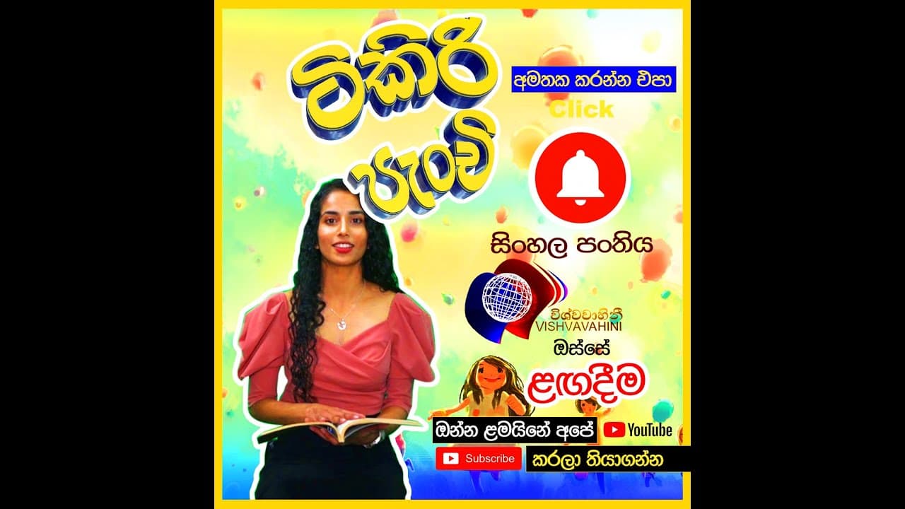 TIKIRI PANCHI | Sinhala class | ටිකිරි පැංචි සිංහල පංතිය | Vishvavahini TV