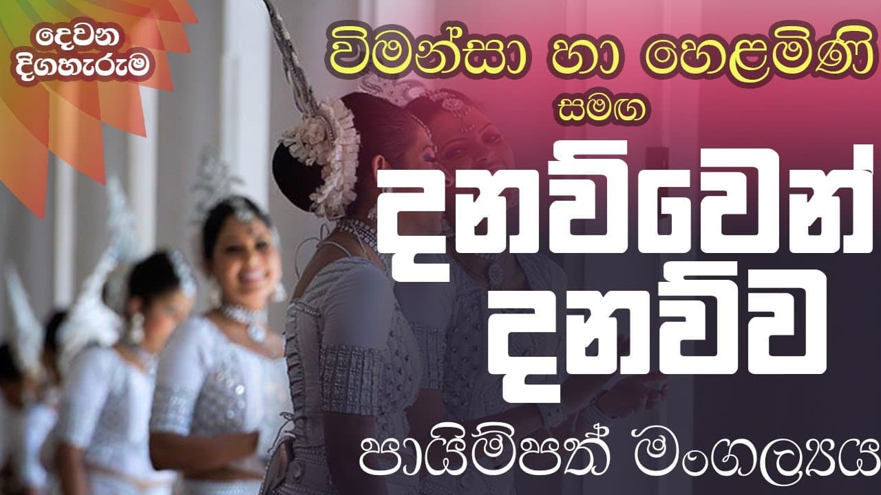 Danawwen Danawwa - දනව්වෙන් දනව්ව | Vishvavahini TV