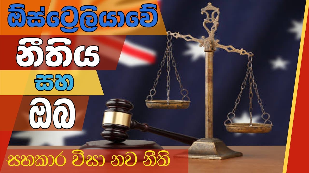 Partner Viza | Australian Law and You | ඔස්ට්රේලියාවේ නීතිය සහ ඔබ | Vishvavahini TV