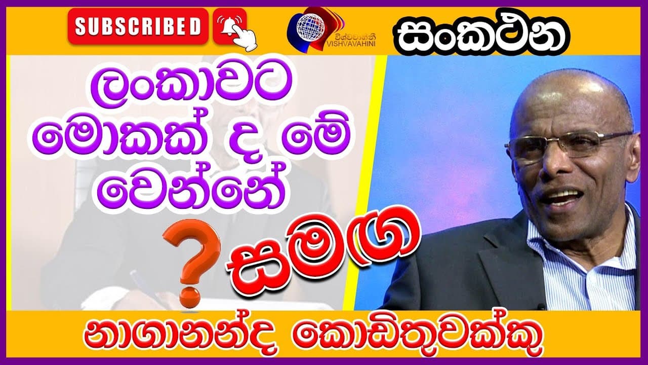 ලංකාවට මොකක්ද මේ වෙන්නෙ? නාගානන්ද කොඩිතුවක්කු | Nagananda kodithuwakku | සංකථන | Vishvavahini TV