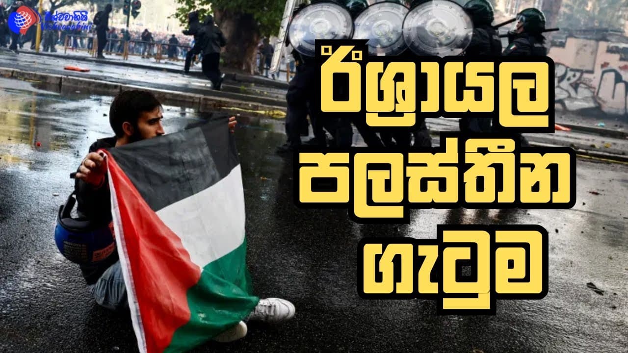 ඊශ්රායල පලස්තීන ගැටුම | විදෙස් විත්ති | Vishvavahini TV