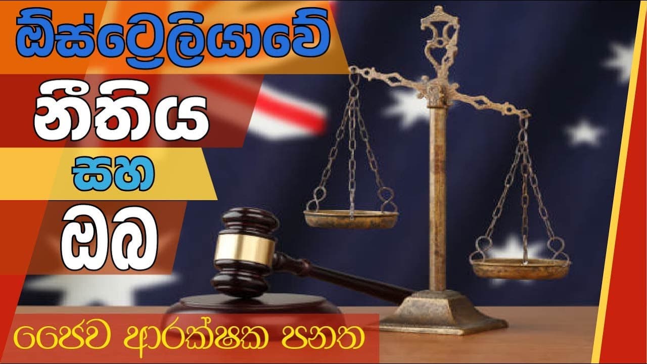 ඕස්ට්රේලියාවේ නීතිය සහ ඔබ | ජෛව ආරක්ශක පනත | Vishvavahini TV