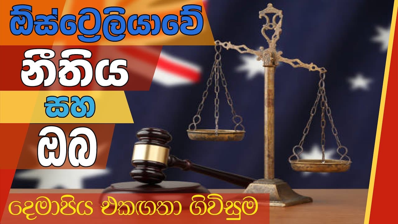 Australian Law and You-Memorandum of Understanding| ඕස්ට්රේලියානු නීතිය සහ ඔබ-දෙමාපිය එකඟතා ගිවිසුම