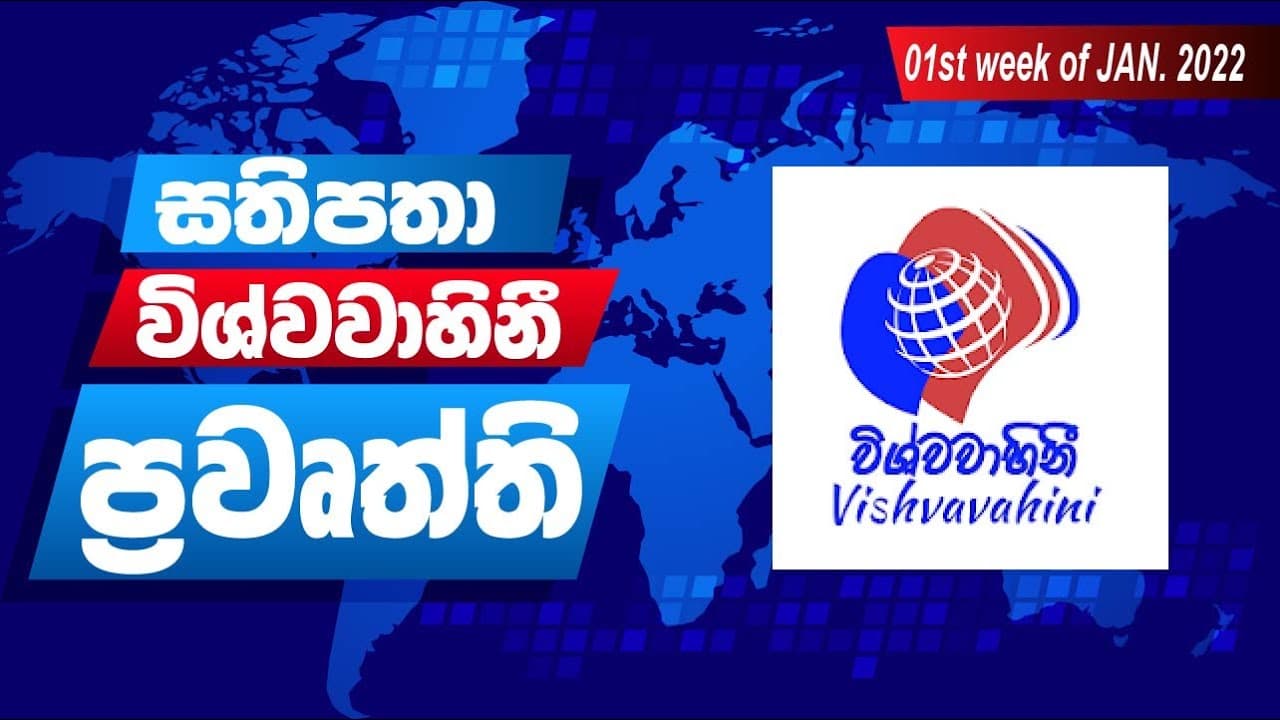විශ්වවාහිනී පුවත් | Vishvavahini TV NEWS | Vishvavahini TV
