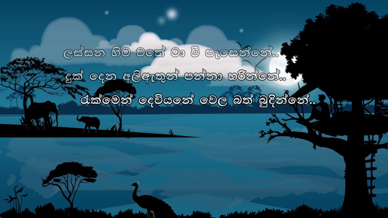 කව්මිණ | කාව්යාර්ථ චිත්රණය