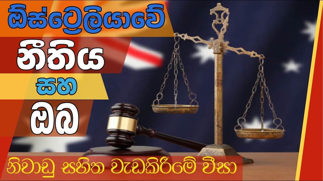 Working Holiday Visa | ඕස්ට්රේලියාවේ නීතිය සහ ඔබ | Vishvavahini TV