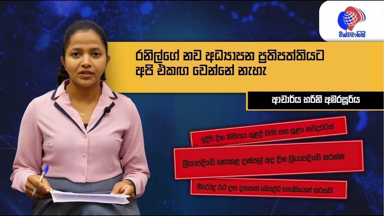 News | විශ්වවාහිනී පුවත් | Vishvavahini News