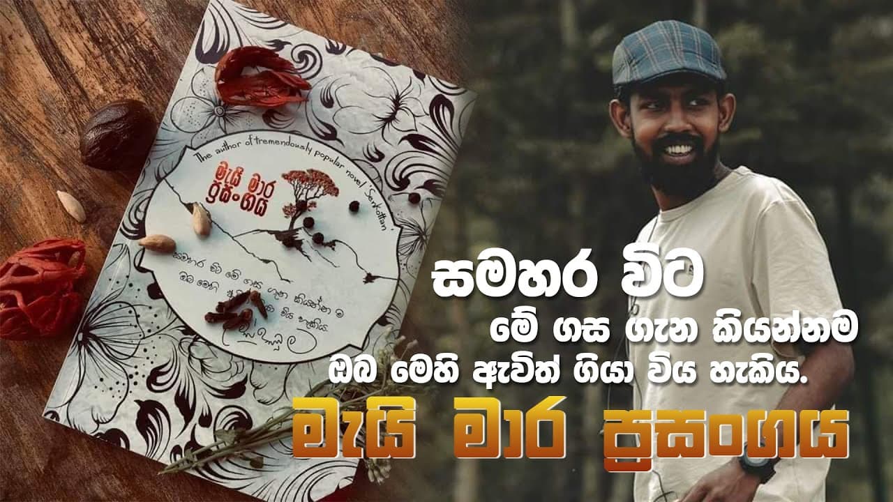 මැයි මාර ප්රසංගය | Book review | Vishvavahini TV