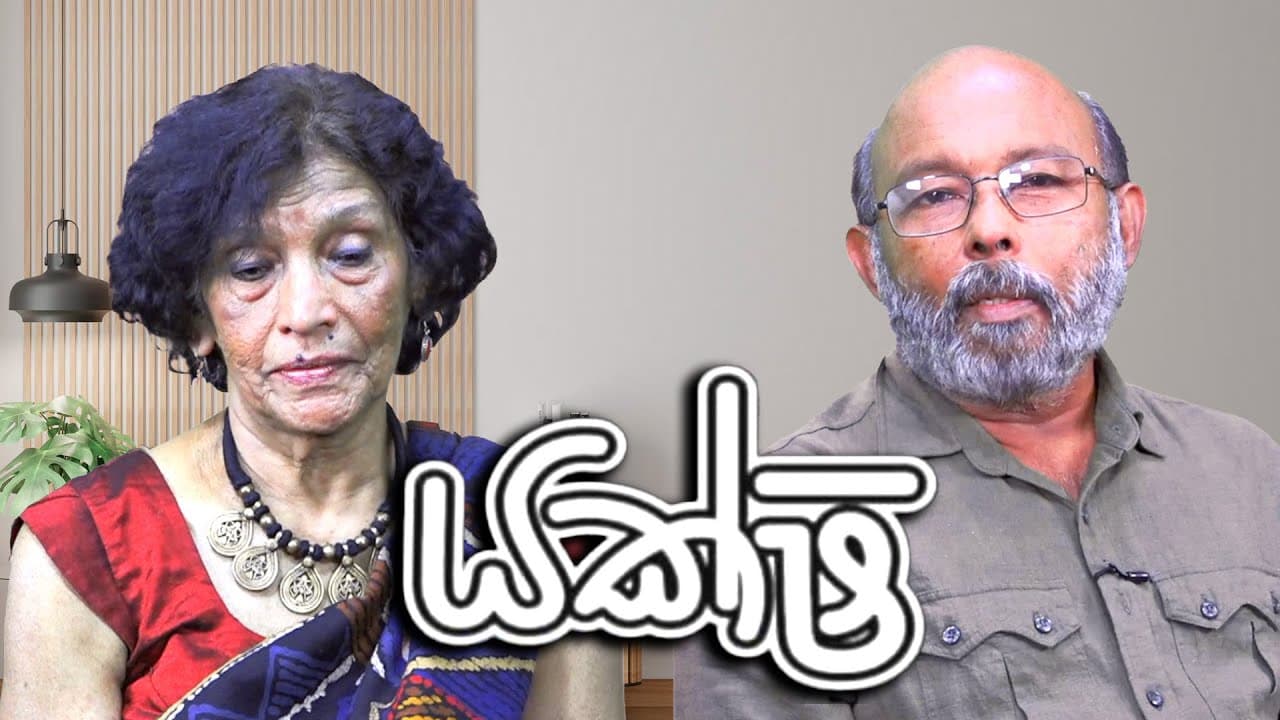 යක්ෂි | Prof. Raj Somadeva | Vishvavahini TV