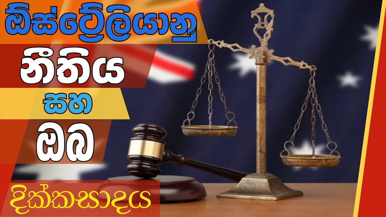 Australian Law and You - Divorce | ඕස්ට්රේලියානු නීතිය සහ ඔබ - දික්කසාදය