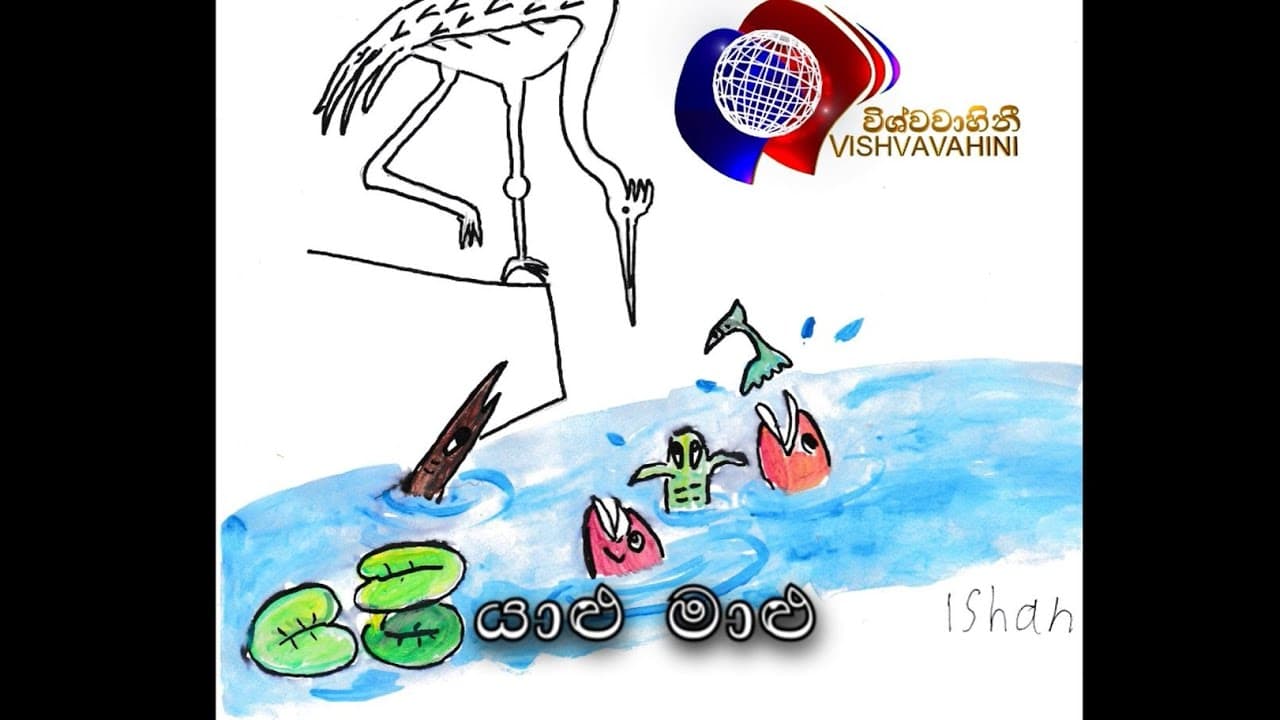 යාළු මාළු | අපේ පොඩිත්තන්ගේ රඟ දැක්වීමක්