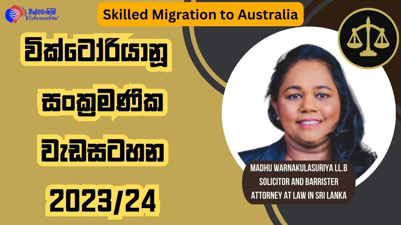 වික්ටෝරියානූ සංක්රමණික වැඩසටහන 2023/24 | Skilled Migration to australia | Vishvavahini TV