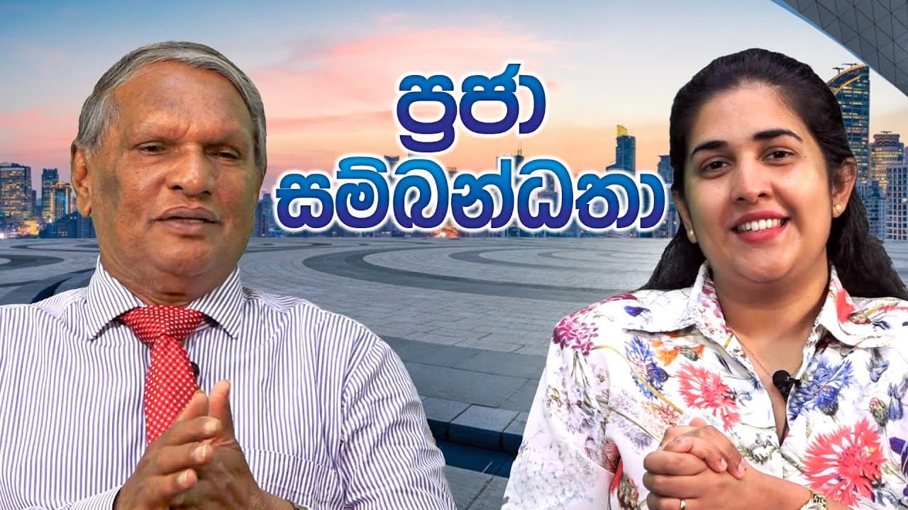 ප්රජා සම්බන්ධතා | Dr.Gamini Zoysa | Vishvavahini TV