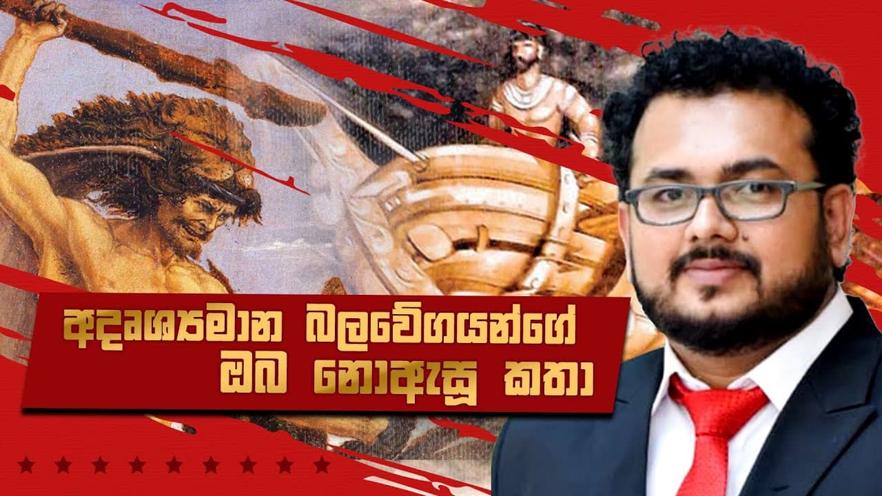 අදෘශ්යමාන බලවේගයන්ගේ ඔබ නොඇසූ කතා | Vishvavahini TV