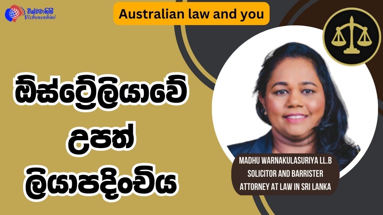 Law and me | ඕස්ට්රේලියාවේ උපත් ලියාපදිංචිය | Vishvavahini TV