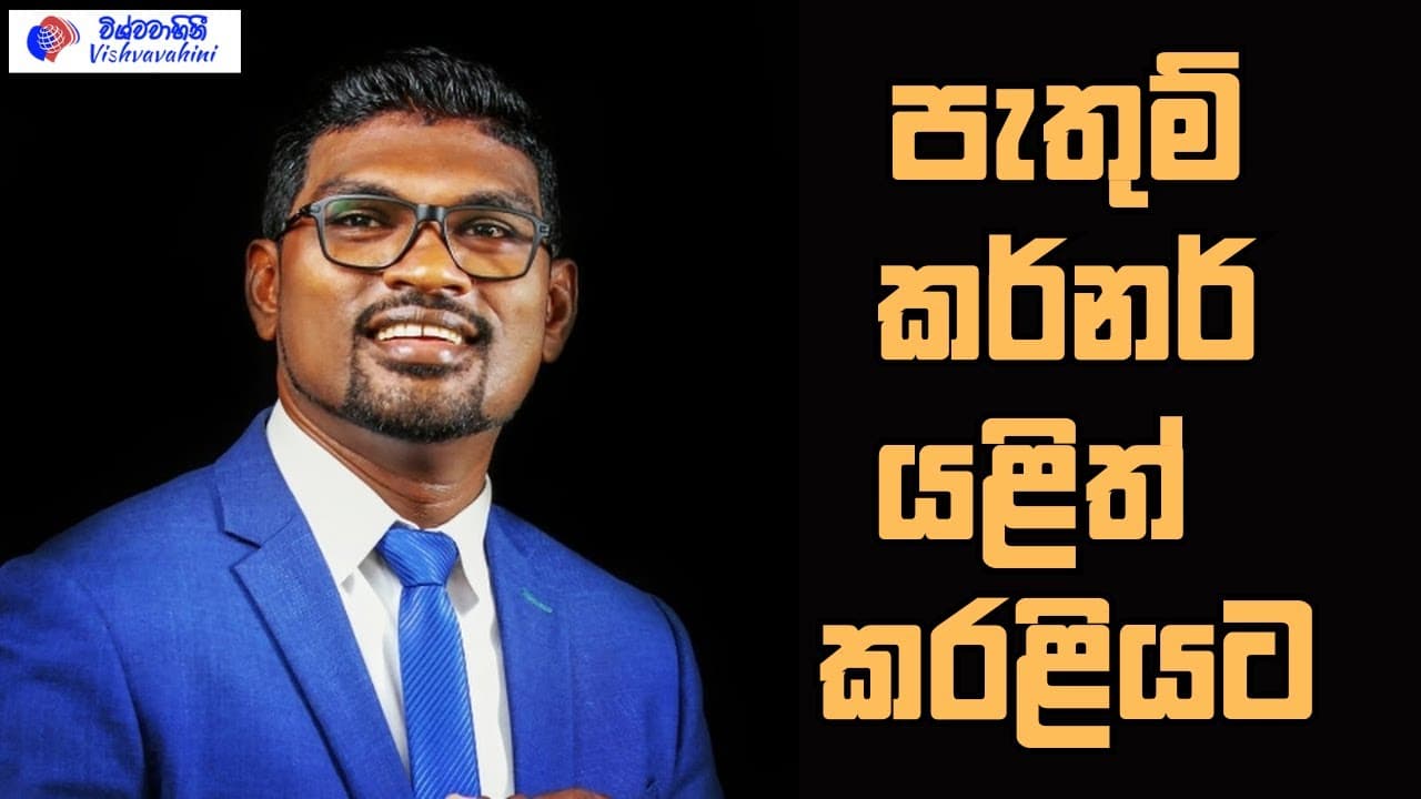 පැතුම් කර්නර් යළිත් කරළියට | Vishvavahini TV