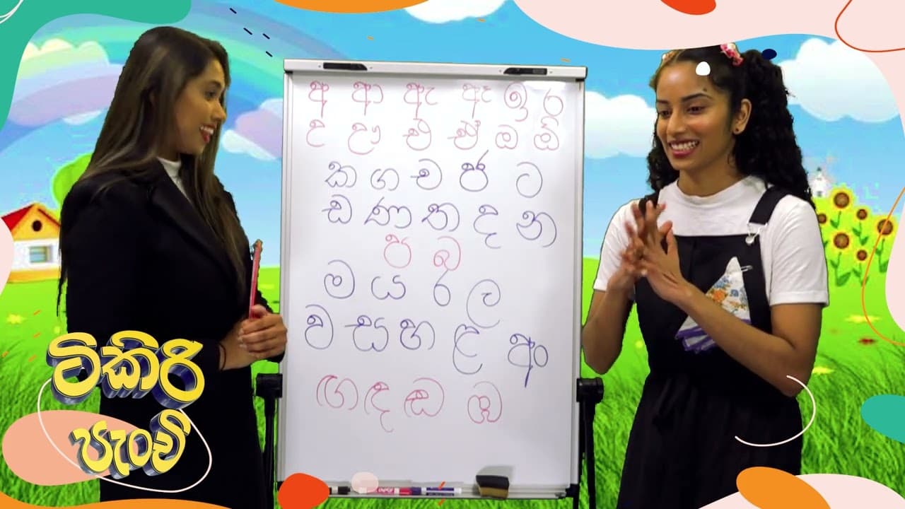 TIKIRI PANCHI | Sinhala class | ටිකිරි පැංචි සිංහල පංතිය | Vishvavahini TV | EP 06
