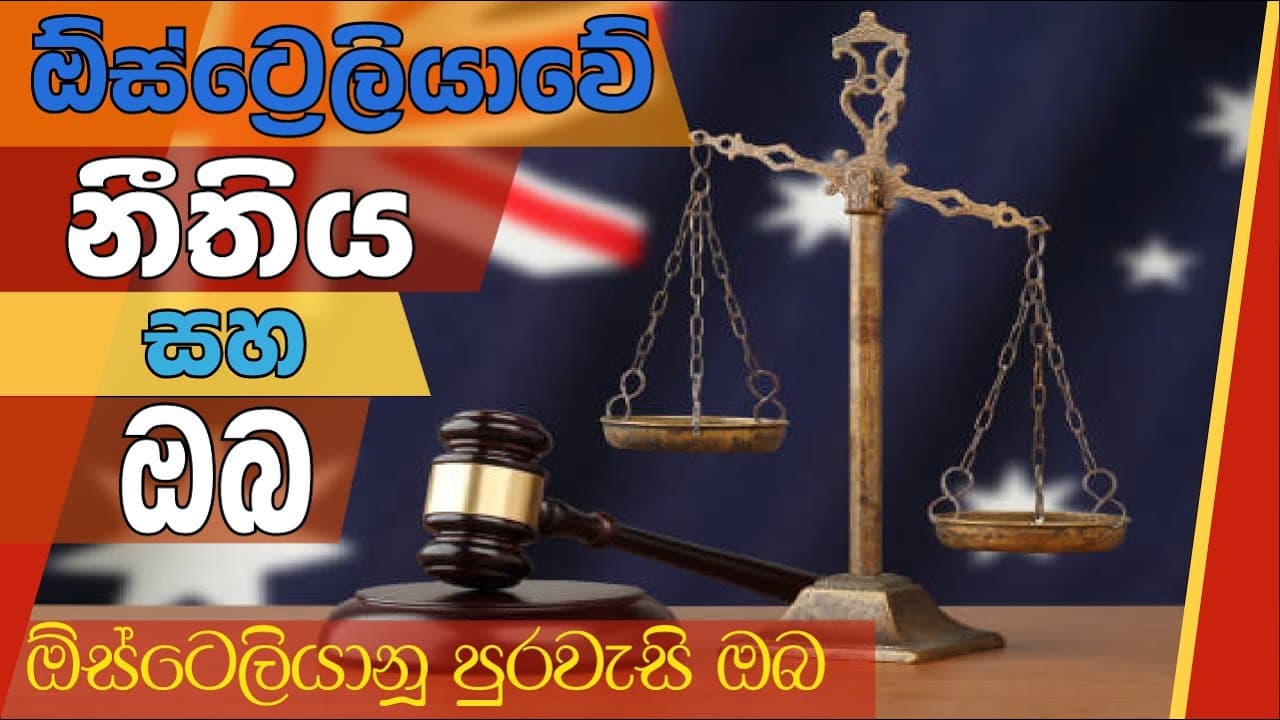 Australian Law and You - Australian PR | ඕස්ට්රේලියානු නීතිය සහ ඔබ - ඕස්ට්රේලියානූ පුරවැසි ඔබ