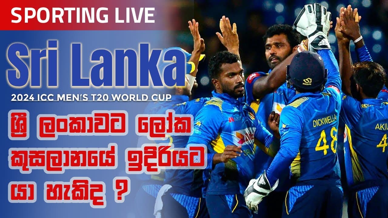 Sporting Live | ශ්රී ලංකාවට ලෝක කුසලානයේ ඉදිරියට යා හැකිද? | Vishvavahini TV