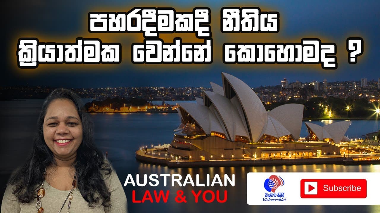 Australian Physical Assault Law |Sinhala | Physical Assault | Australian Law & You | Visvavahini Tv