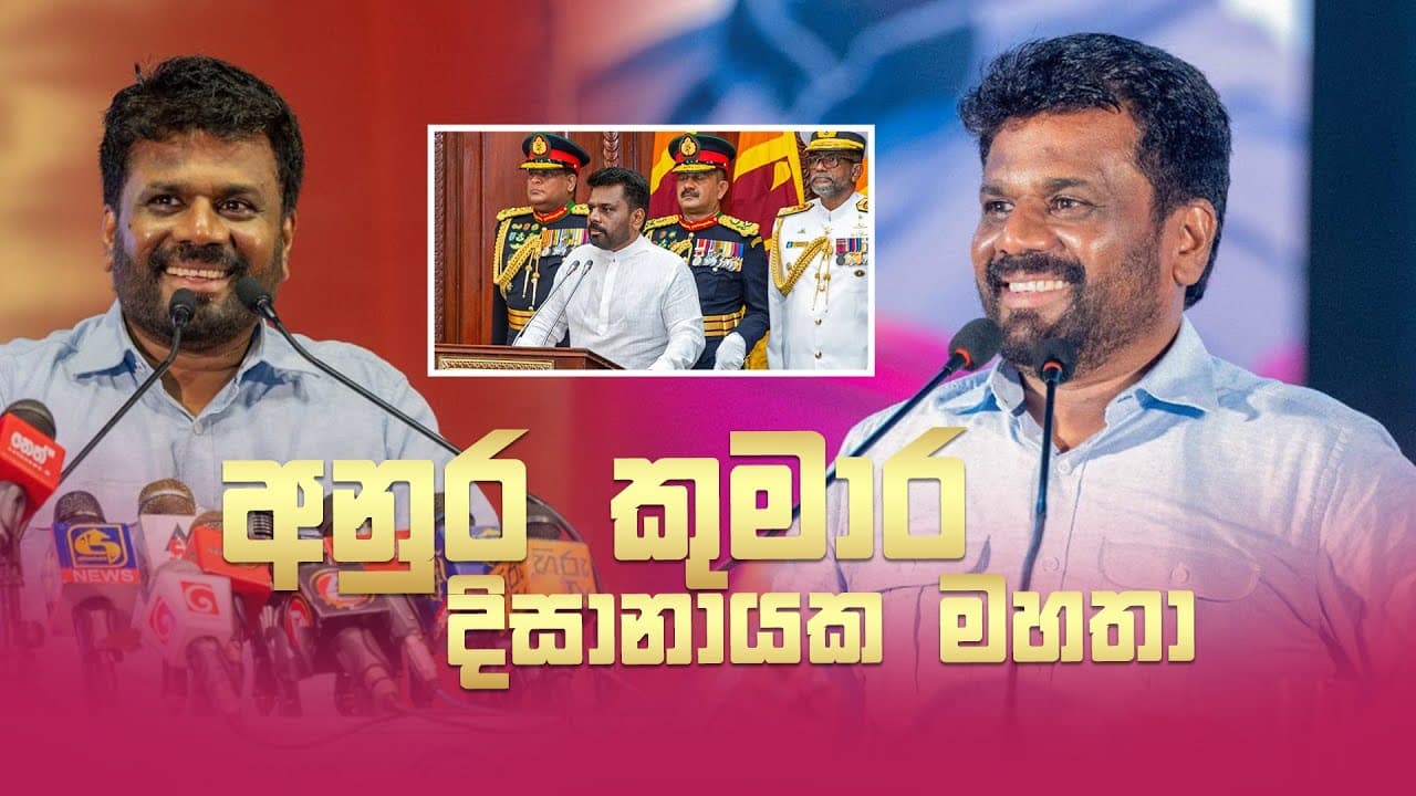 ජනපති අනුර කුමාර දිසානායක | Vishvavahini TV