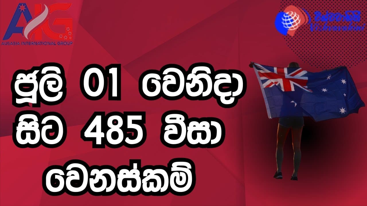 ජූලි 01 වෙනිදා සිට 485 වීසා වෙනස්කම් Aus Asia international group | Vishvavahini TV
