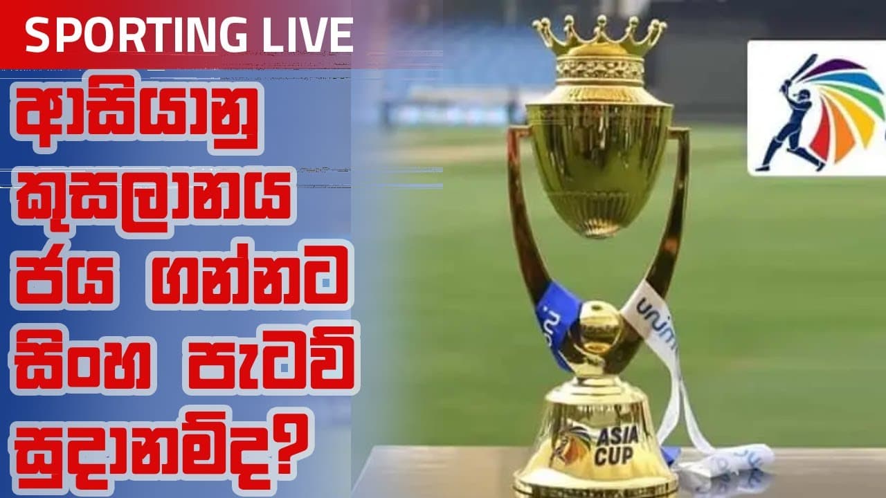 Sporting Live | ආසියානු කුසලානය ජය ගන්නට සිංහ පැටව් සුදානම්ද? | Vishvavahini TV