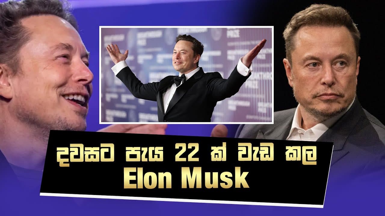 Elon Mask | දවසට පැය විසි දෙකක් වැඩ කල Elon Mask