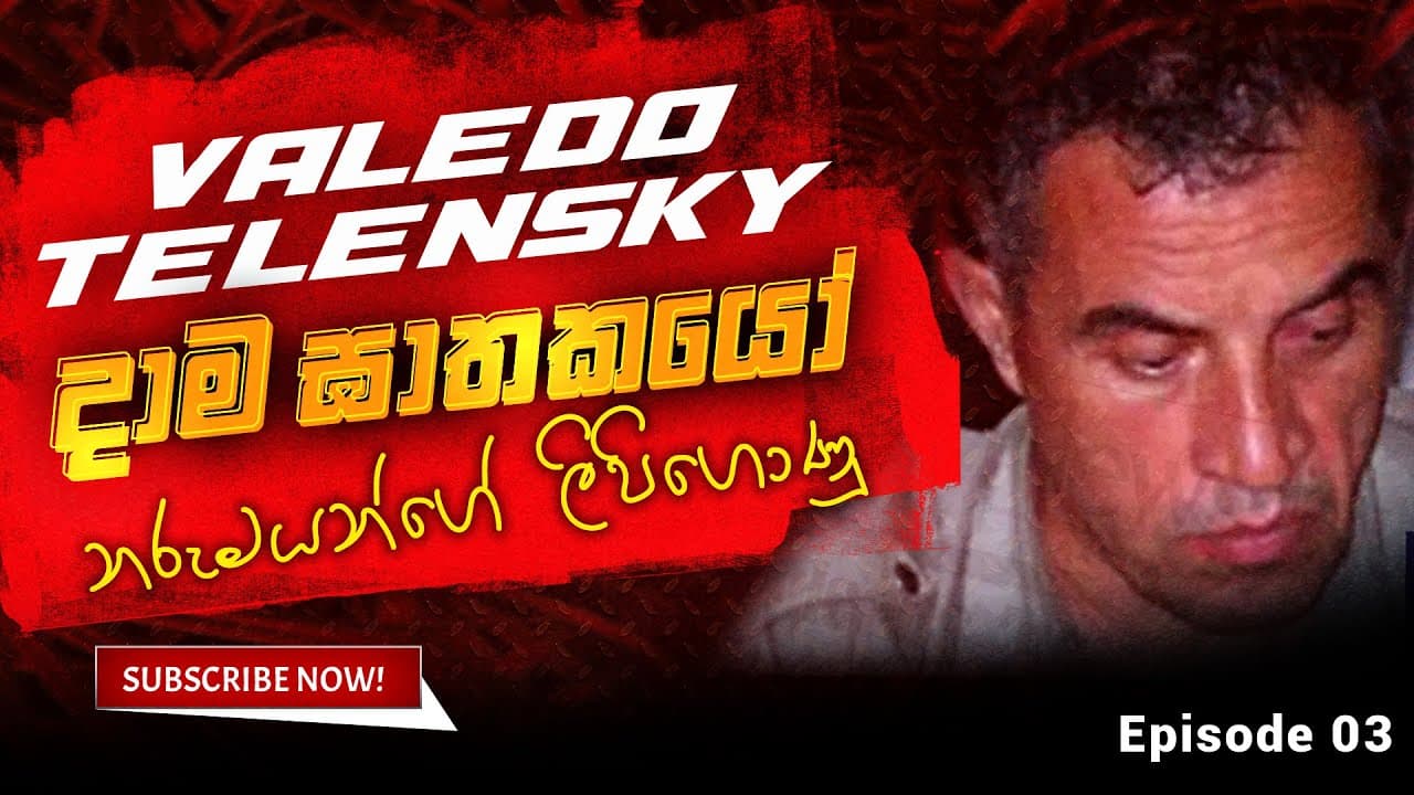දාම ඝාතකයෝ | නරුමයන්ගේ ලිපිගොණු | The Bastard's Files | Valedo Telensky | Vishvavahini TV