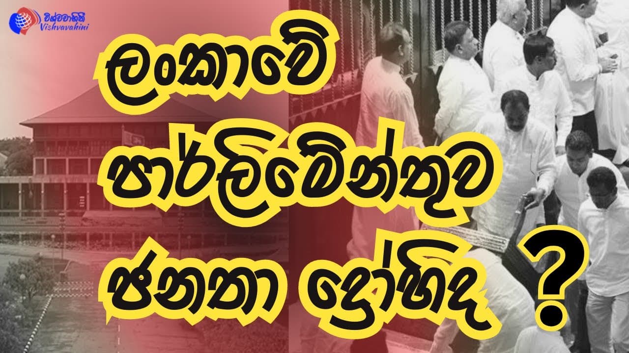 ශ්රී ලංකාවේ පාර්ලිමේන්තුව ජනතා ද්රෝහිද? | විමර්ශන | Mr Saliya Galappaththie | Vishvavahini TV