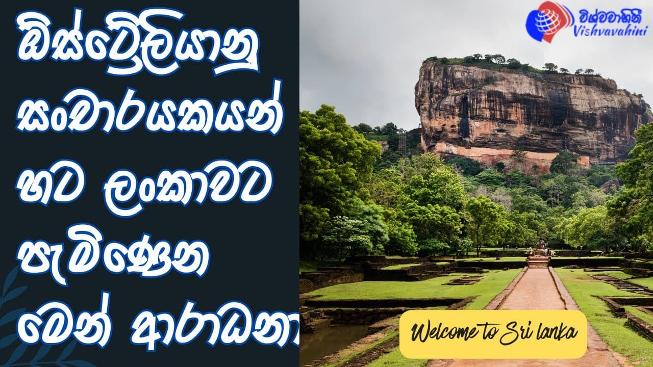 ඕස්ට්රේලියානු සංචාරයකයන් හට ශ්රී ලංකාවට පැමිණෙන මෙන් ආරාධනා