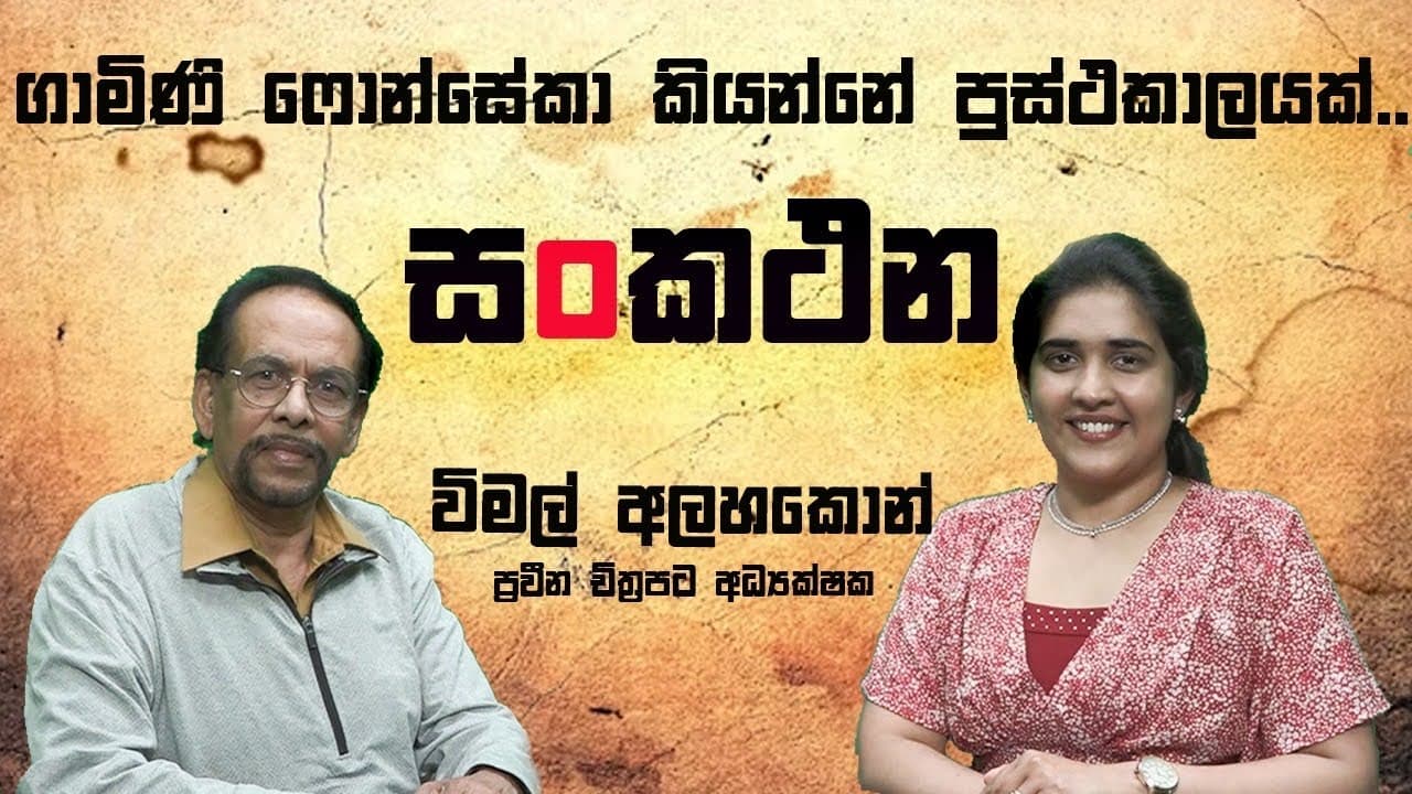 sankathana | සංකථන | Mr Wimal Alahakoon | Vishvavahini TV #australia #sinhala