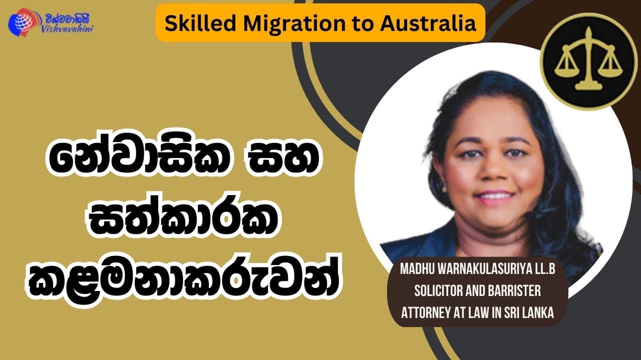Skilled Migration | නේවාසික හා සත්කාරක කළමනාකරුවන් | Vishvavahini TV