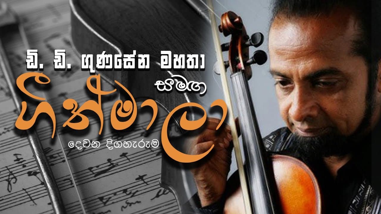 Geethmaala With D.D. Gunasena | ගීත්මාලා - ඩී.ඩී. ගුණසේන මහතා සමඟ